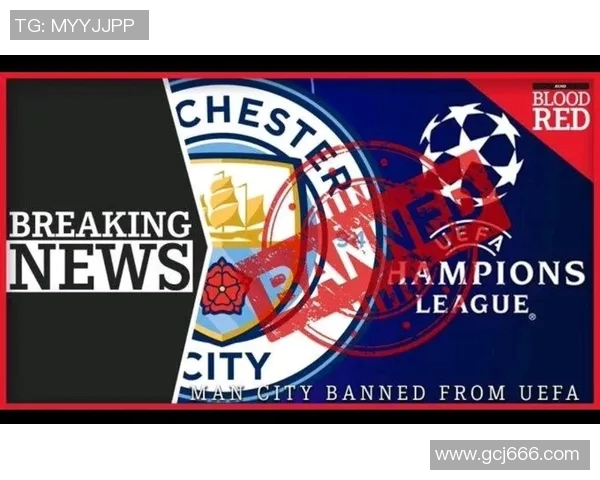 曼城因违反财务公平竞赛规则遭欧足联重罚3000万并禁赛一年